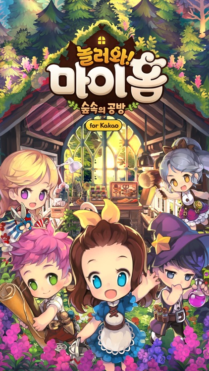 놀러와 마이홈 for Kakao