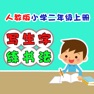 Get 小学生练写字-人教版二年级语文上册写生字 for iOS, iPhone, iPad Aso Report
