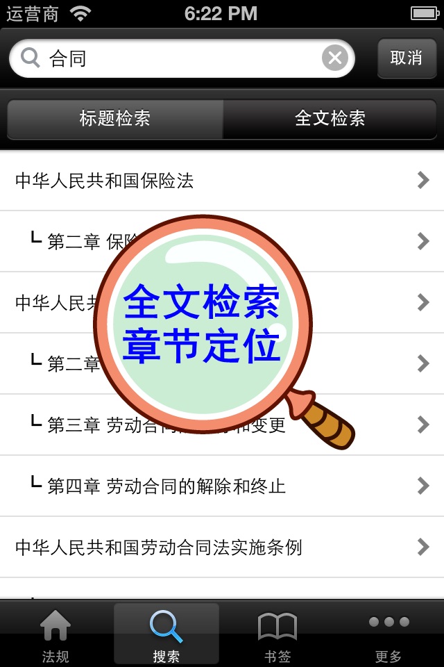 中国法律法规及司法解释精选 screenshot 3