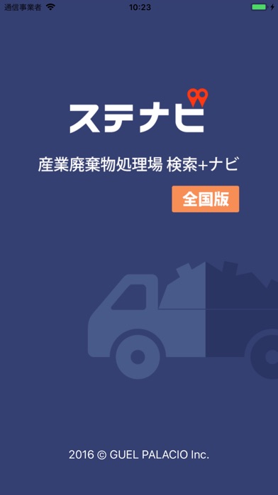 ステナビ - 全国の処分場をカンタン検索のスクリーンショット1 ステナビ - 全国の処分場をカンタン検索のスクリーンショット1