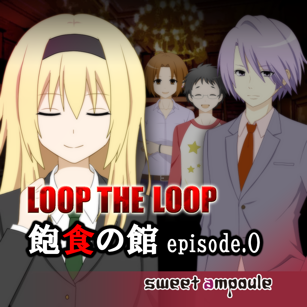 Loop The Loop ２ 飽食の館episode 0 Iphoneアプリ Applion