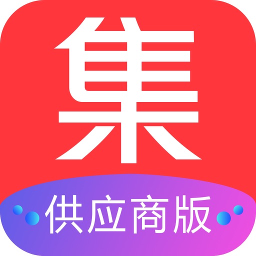 集聚网供应版 icon