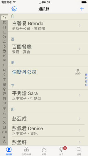 ‎注音通訊錄 - 通訊錄分類整理的好幫手 Screenshot