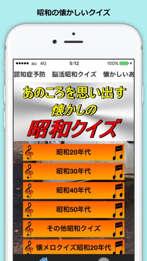 認知症予防 昭和クイズ On The App Store