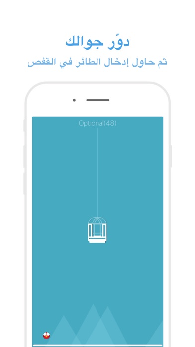 الطائر السجين- اصعب لعبة عربية screenshot 2