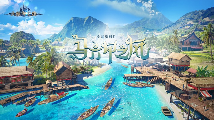 大航海之路-网易首款航海冒险手游 screenshot-0
