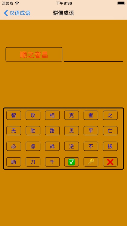 汉语成语大作战 screenshot-8