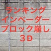 ランキングインベーダーブロック崩し３D