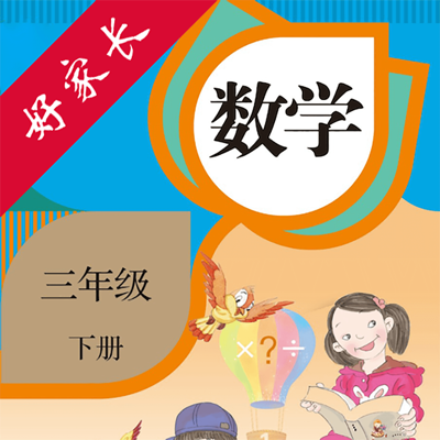 好家长点读机-人教版小学数学三年级下册