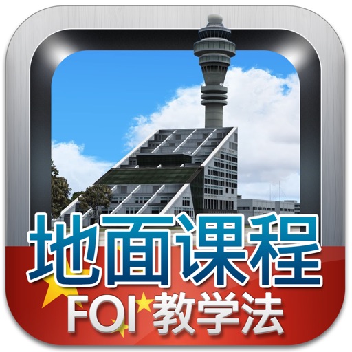 航空教学法 iOS App