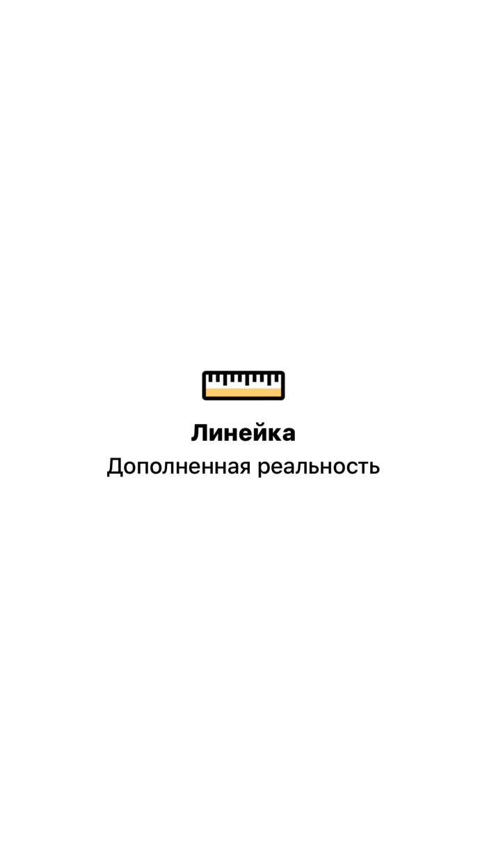 Линейка AR