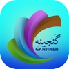 Ganjineh(قرآن-مفاتيح-صحیفه)