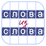 Составь слова из слов