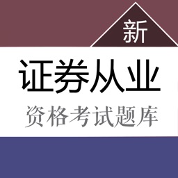 证券从业资格考试题库最新大纲 2018版