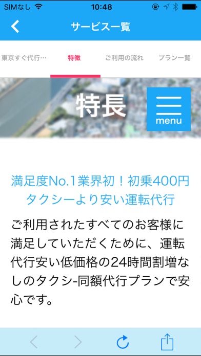 東京すぐ代行｜24ｈ割増なし＆高速代なしタクシーなみの低価格 screenshot 3