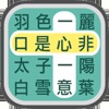 成語找找看