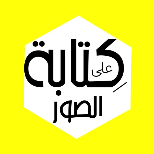 كتابة على الصور