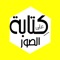 افضل واسهل تطبيق عربي مجاني للكتابة على الصور ونشرها مباشرة وبكل سهولة الى الانستقرام والفيسبوك و الوتسابة و السناب جات وغيرها