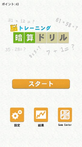 脳トレーニング 暗算ドリル Iphoneアプリ Applion