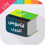 قاموس الجيب - لايت