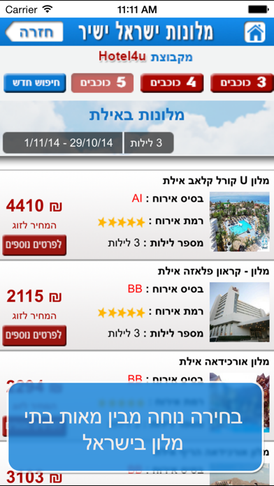 מלונות בישראל Screenshot 3