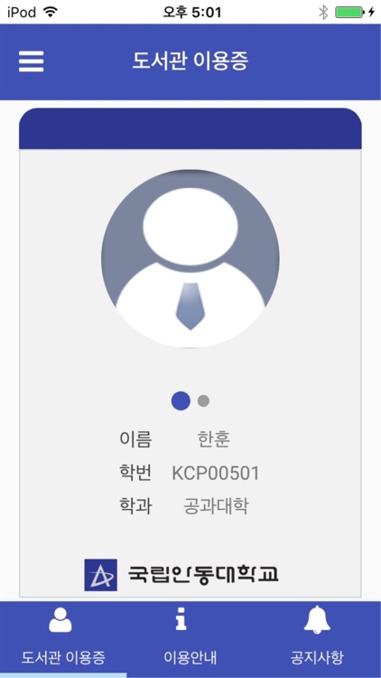 안동대학교 도서관이용증