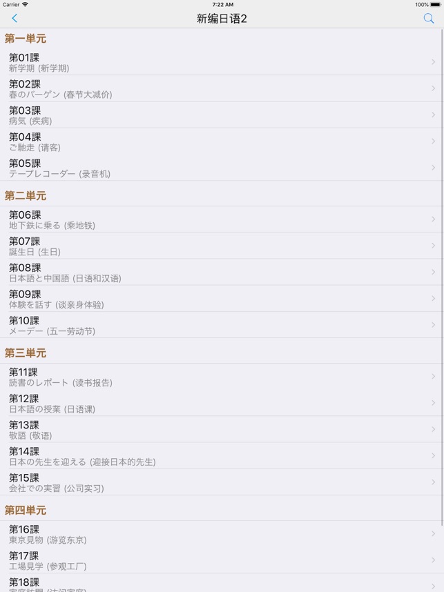 新编日语 1 4 Dans L App Store