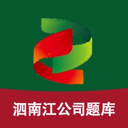 泗南江题库