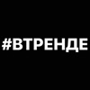 #ВТРЕНДЕ