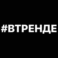 #ВТРЕНДЕ на пк