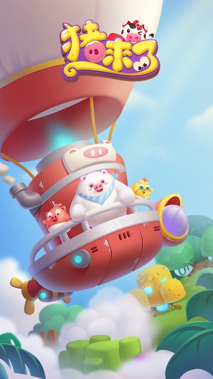 猪来了- 天空之城,梦幻之旅