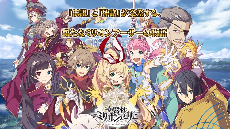 交響性ミリオンアーサー