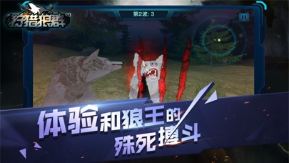 狩猎狼群 screenshot 3