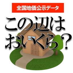 この辺はおいくら？【広告無】全国地価公示