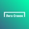 Официальное приложение БК «Лига Ставок» — ведущей букмекерской компании России