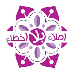 إملاء بلا أخطاء