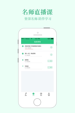 才士网校教师—教师资格证笔试面试精讲视频题库 screenshot 3