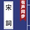 有聲同步書系列之《宋詞三百首》,可聽可看的經典,名師朗讀,字幕同步,調節語速,包含註釋,譯文,賞析,詞牌格律等。 支持點查,壹書多用,老少皆宜。