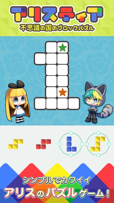 ブロックパズル×箱庭 アリスティア screenshot1