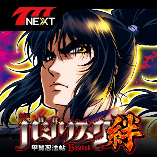 バジリスク~甲賀忍法帖~絆【777NEXT】