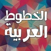 الكتابة بالخطوط العربية