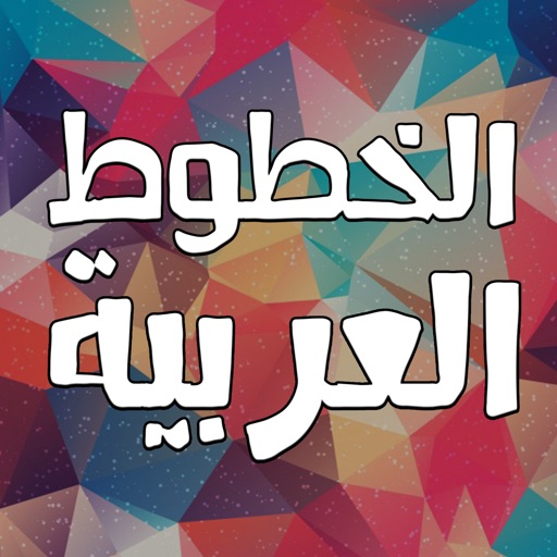 الكتابة بالخطوط العربية icon