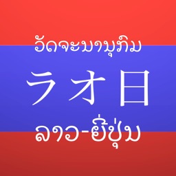 ラオス語日本語辞典