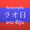 This application is a Dictionary of Lao-Japanese