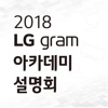 2018 LG gram 아카데미 설명회