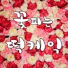 꽃피는떡케익