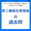 第2種衛生管理者の過去問