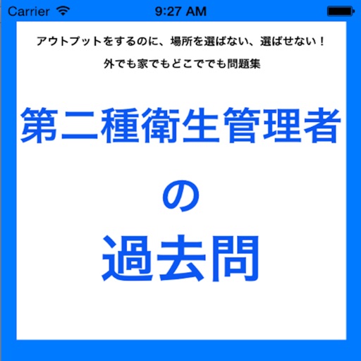 第２種衛生管理者の過去問