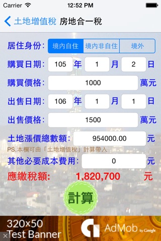 台灣地產稅費估算 screenshot 4