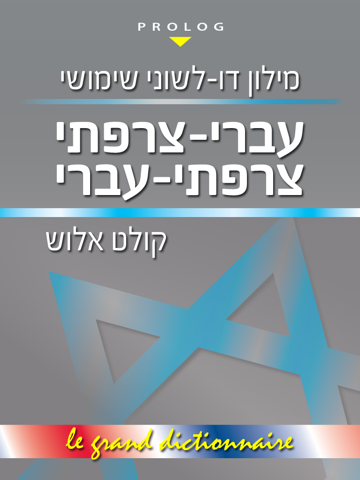 HÉBREU Grand Dict 18a7 - náhled